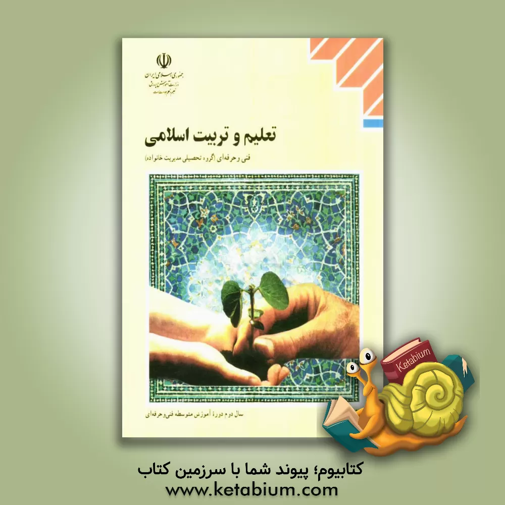 کتاب تعلیم و تربیت اسلامی: گروه تحصیلی مدیریت خانواده اثر علی قائمی‌