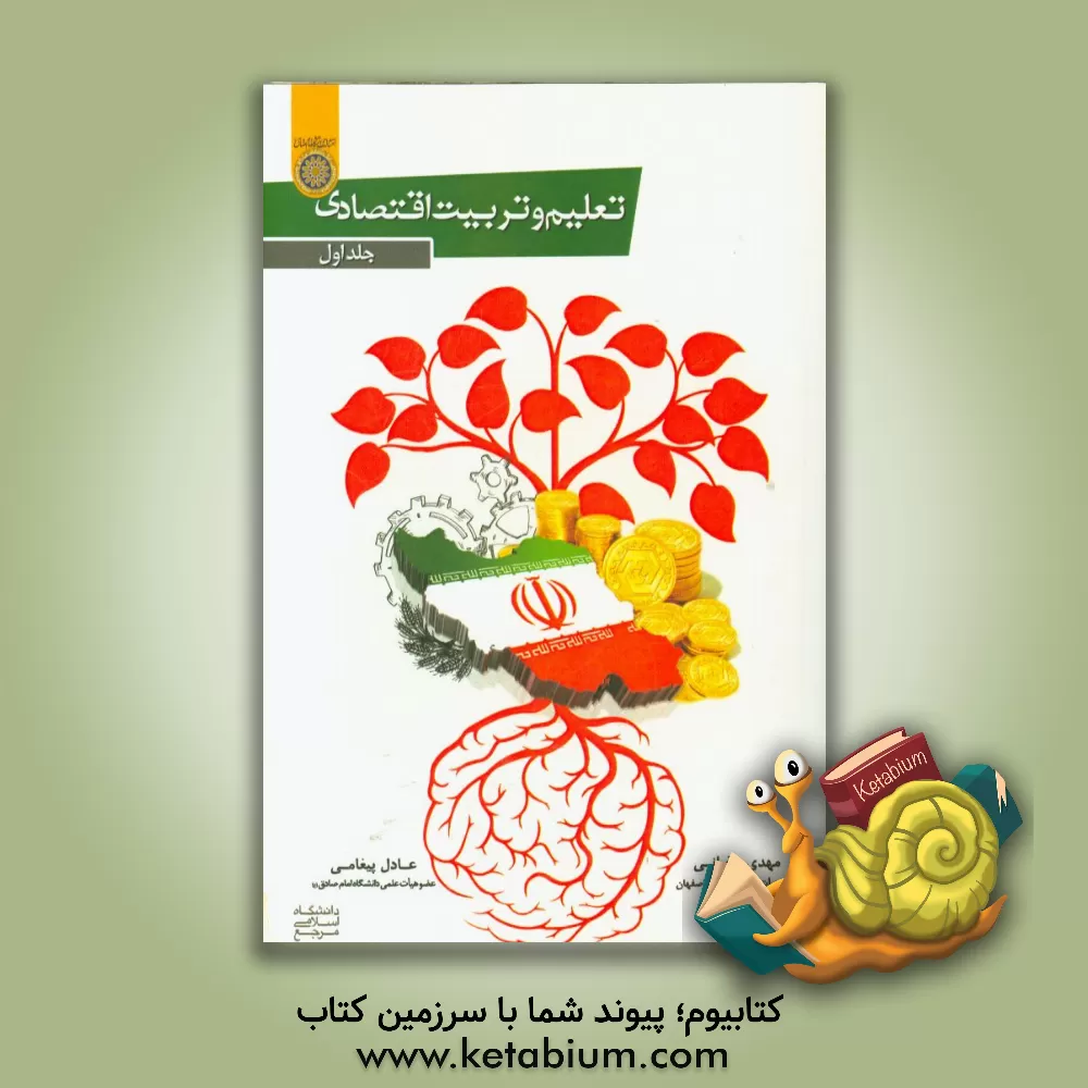 کتاب تعلیم و تربیت اقتصادی اثر عادل پیغامی