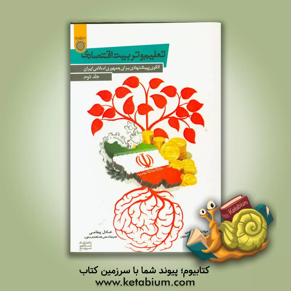کتاب تعلیم و تربیت اقتصادی (الگوهای پیشنهادی برای جمهوری اسلامی ایران) اثر عادل پیغامی