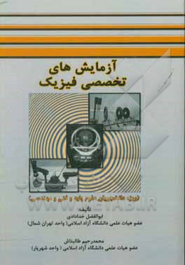 کتاب آزمایش های تخصصی فیزیک (ویژه دانشجویان علوم پایه و فنی و مهندسی) اثر ابوالفضل خدادادی‌سریزدی