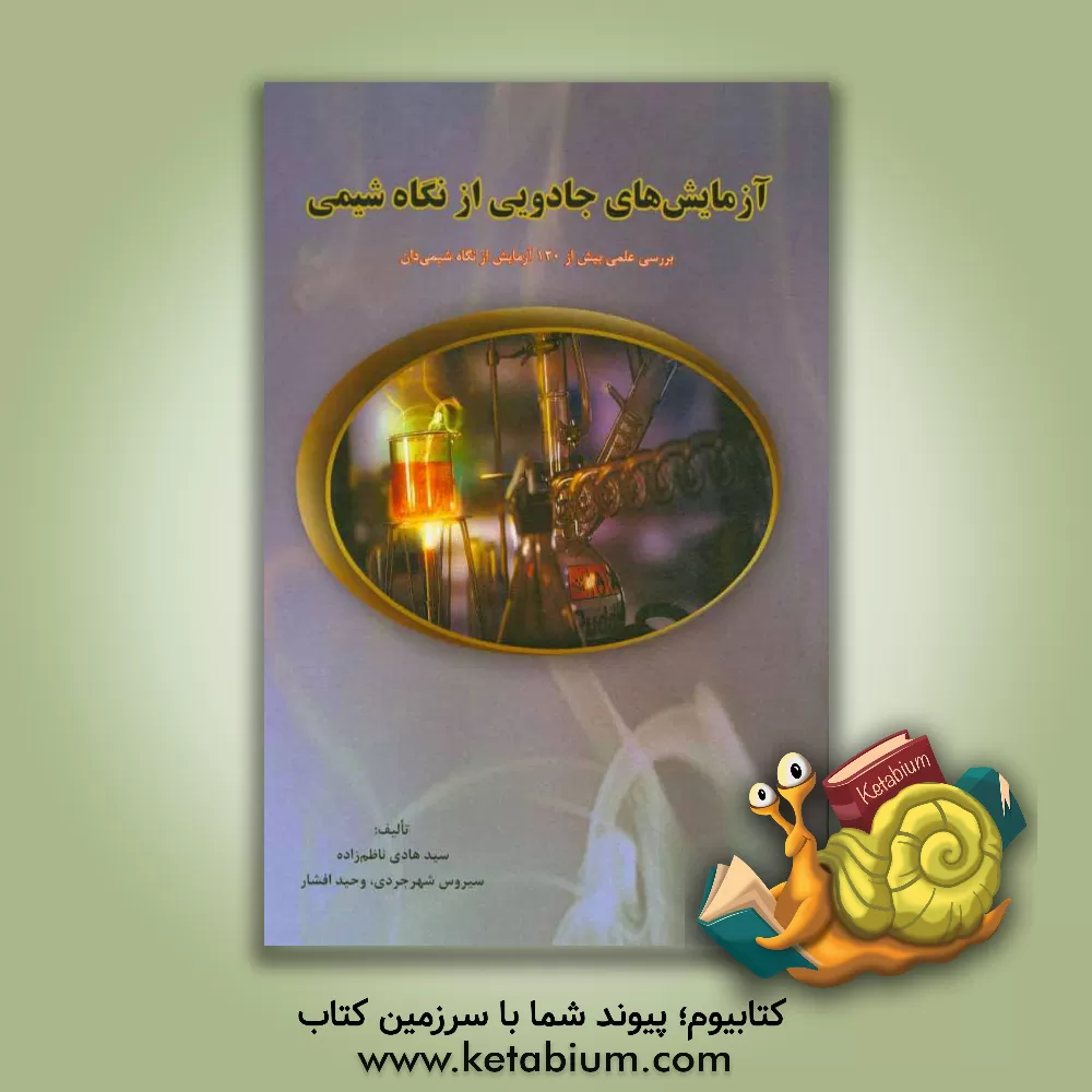 کتاب آزمایش های جادویی از نگاه شیمی اثر سیدهادی ناظم‌زاده