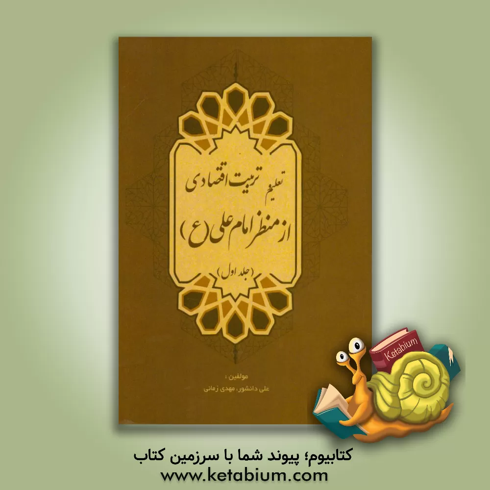 کتاب تعلیم و تربیت اقتصادی از منظر امام علی (ع) اثر علی دانشور