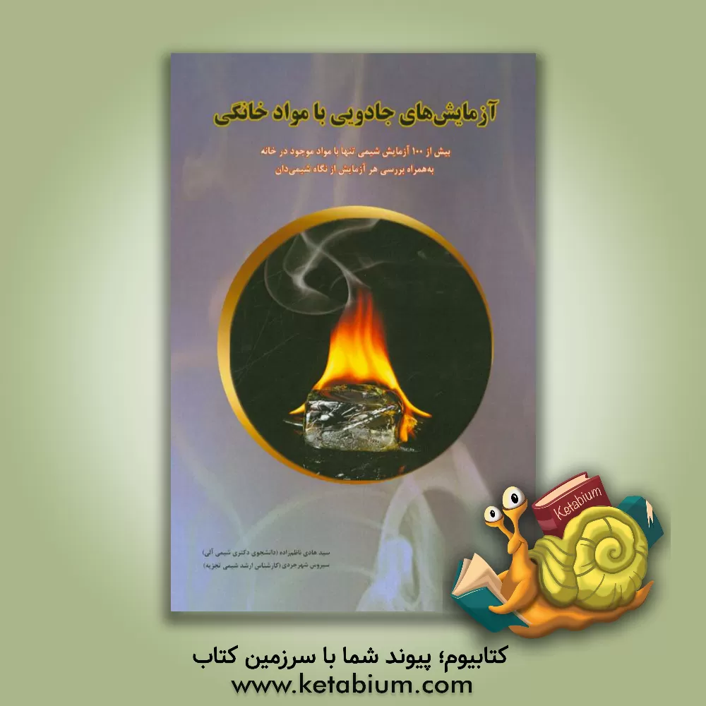 کتاب آزمایش های جادویی با مواد خانگی اثر سیدهادی ناظم‌زاده