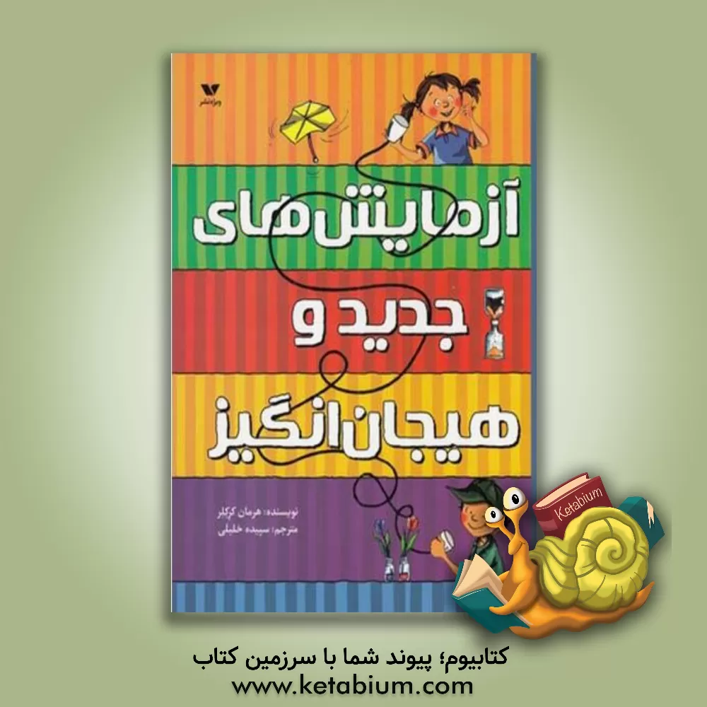 کتاب آزمایش های جدید و هیجان انگیز اثر هرمان کرکلر