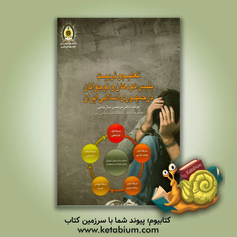 کتاب تعلیم و تربیت پلیس کودکان و نوجوانان در جمهوری اسلامی ایران اثر مرتضی نیازخانی