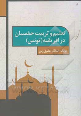 کتاب تعلیم و تربیت حفصیان در افریقیه: تونس اثر انتظار علوی‌پور