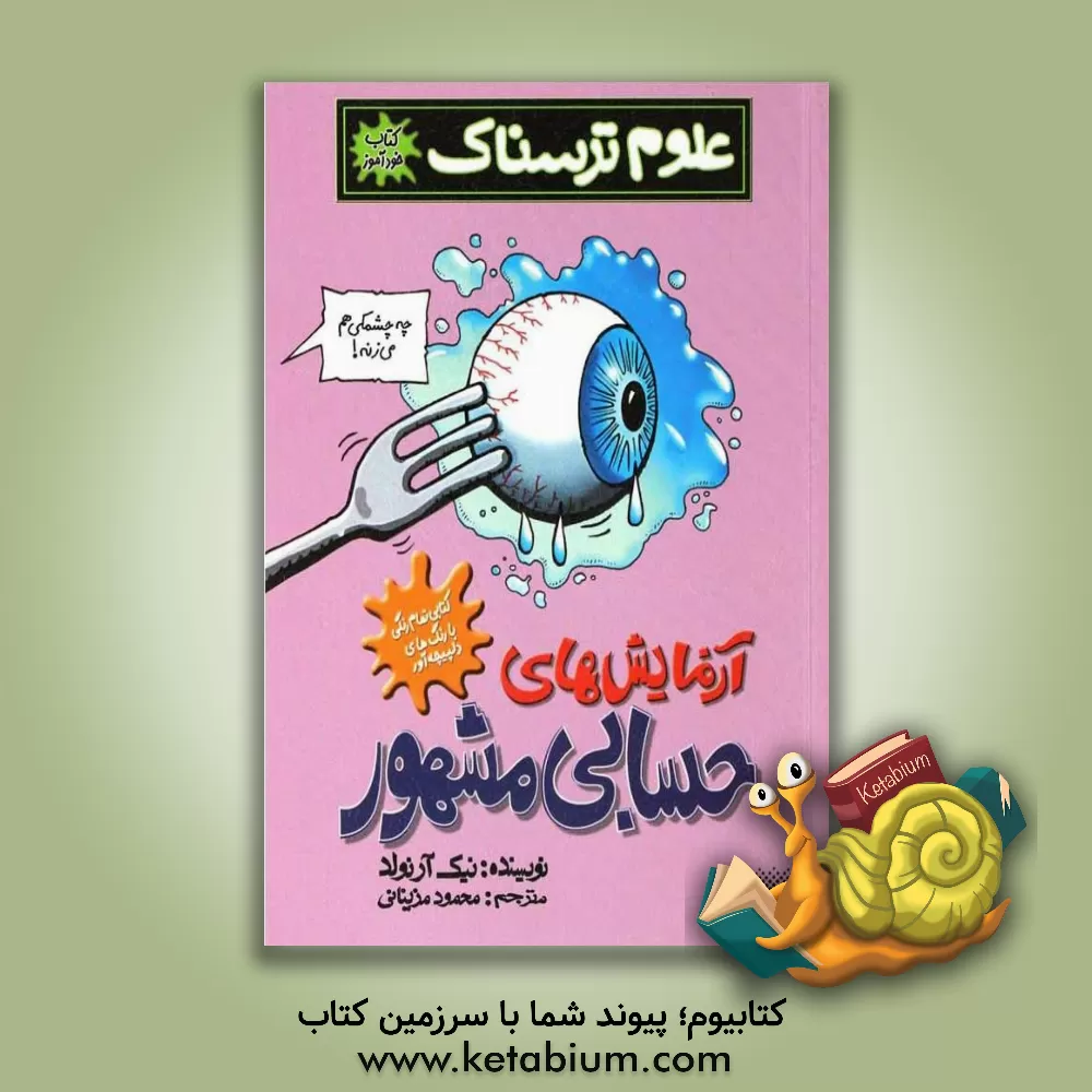 کتاب آزمایش های حسابی مشهور اثر نیک آرنولد