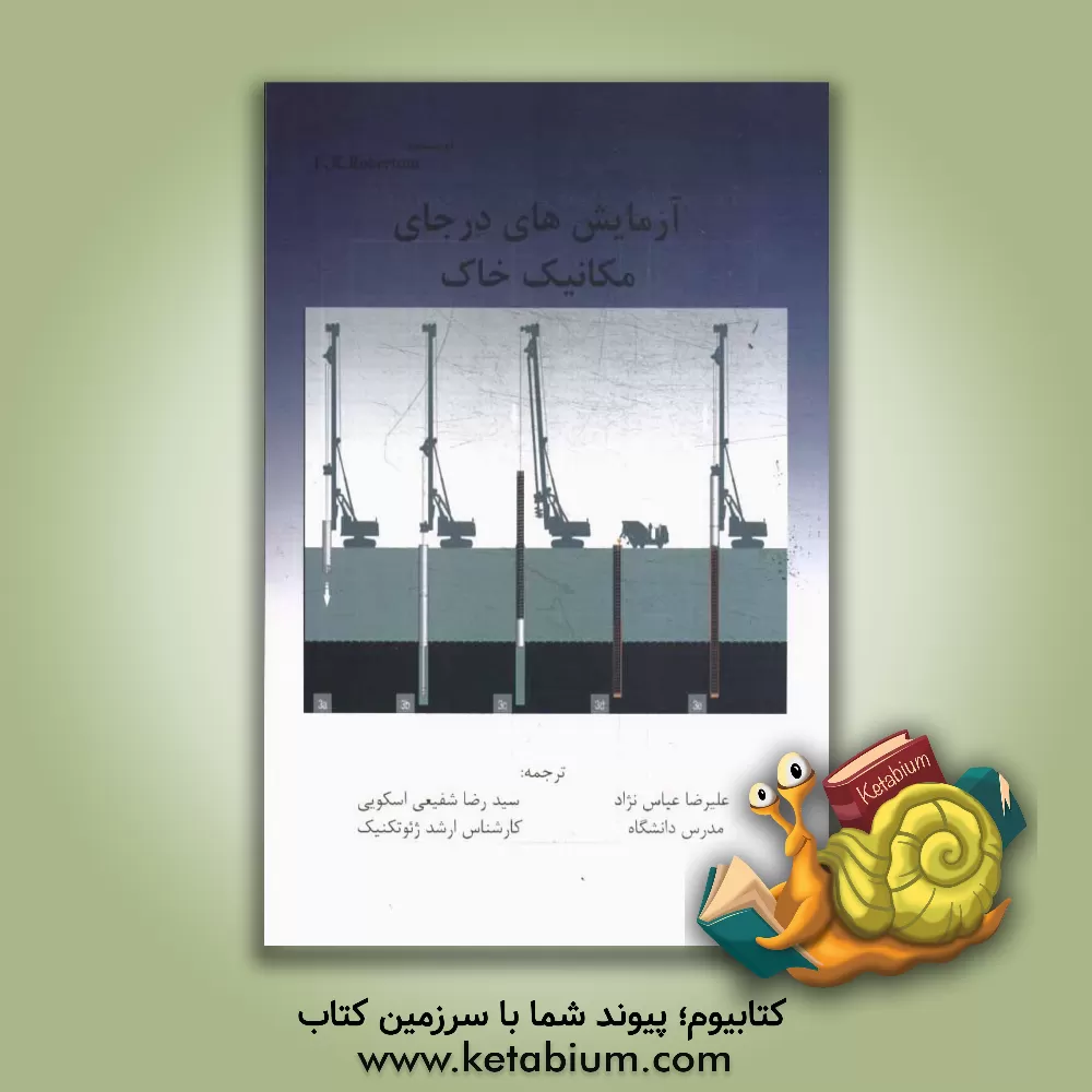 کتاب آزمایش های درجای مکانیک خاک اثر پی.کی. رابرتسون