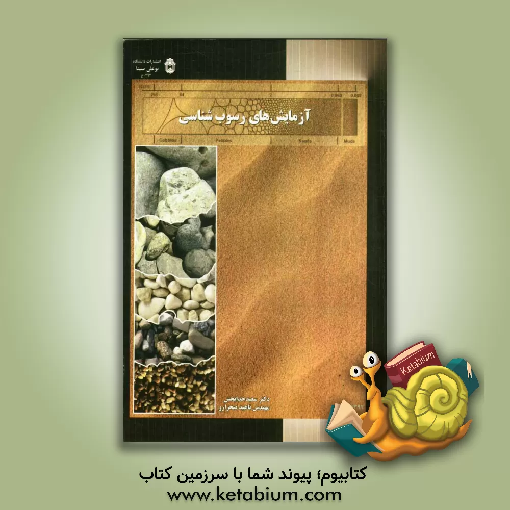 کتاب آزمایش های رسوب شناسی اثر سعید خدابخش
