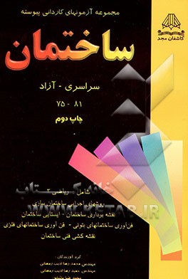 کتاب مجموعه آزمونهای سراسری و آزاد رشته ساختمان 1375 - 1381 اثر محمدرضا ادیب‌رمضانی