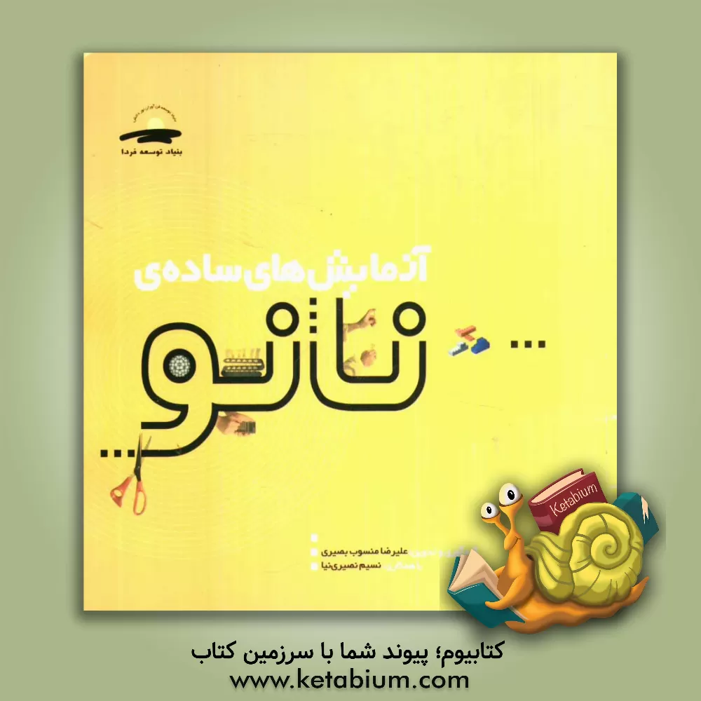 کتاب آزمایش های ساده نانو: تجربیات عملی در حوزه ی فناوری نانو اثر علیرضا منسوب‌بصیری