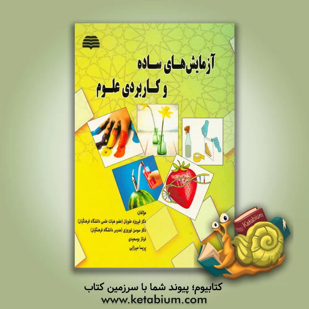 کتاب آزمایش های ساده و کاربردی علوم اثر فیروزه علویان