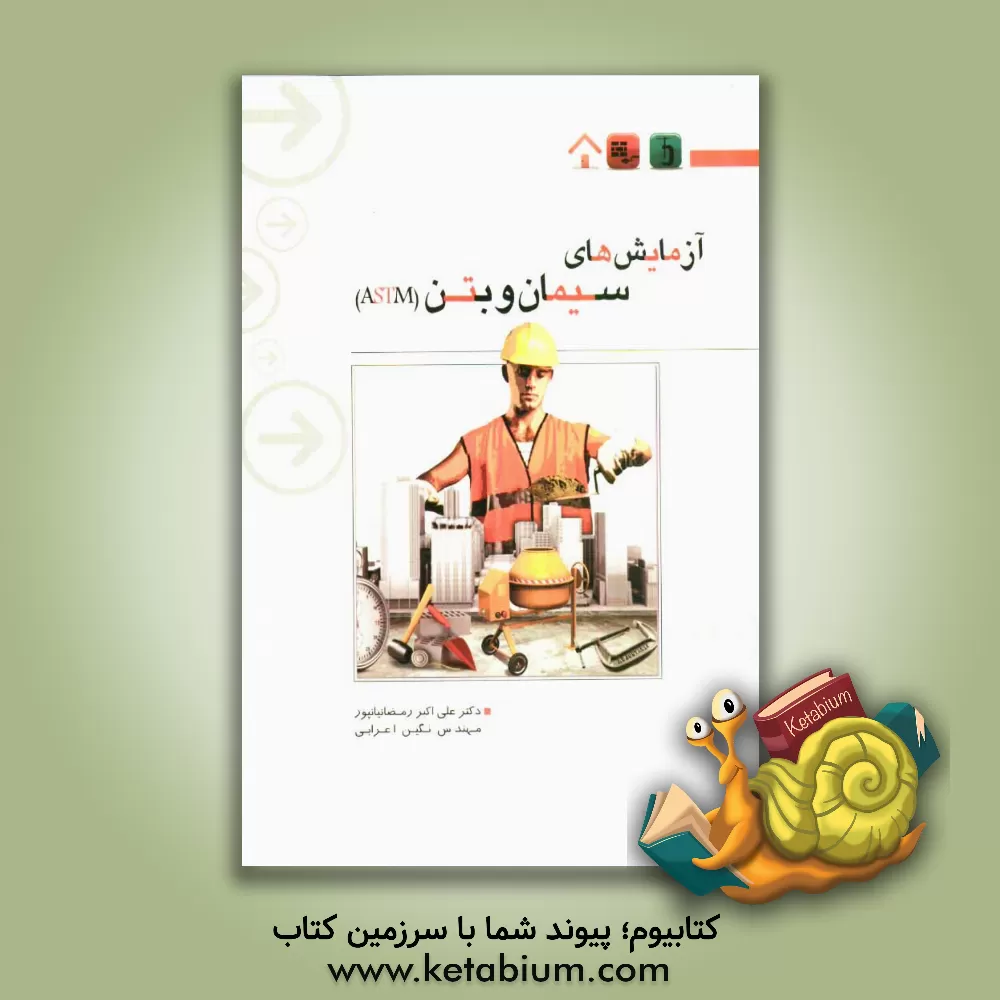 کتاب آزمایش های سیمان و بتن (بر اساس ASTM 2010) اثر علی‌اکبر رمضانیانپور