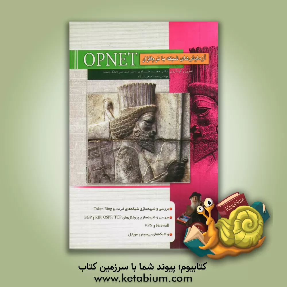 کتاب آزمایش های شبکه با شبیه ساز OPNET اثر مجید مقدادی