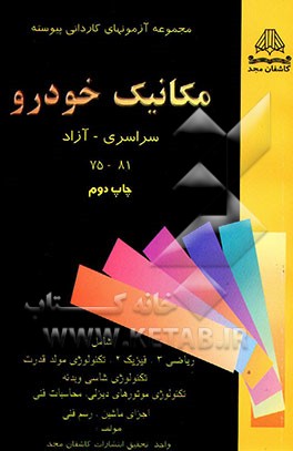 کتاب مجموعه آزمونهای سراسری و آزاد رشته مکانیک خودرو سالهای 75 - 81 اثر واحدتحقیقات‌نشرکاشفان‌مجد