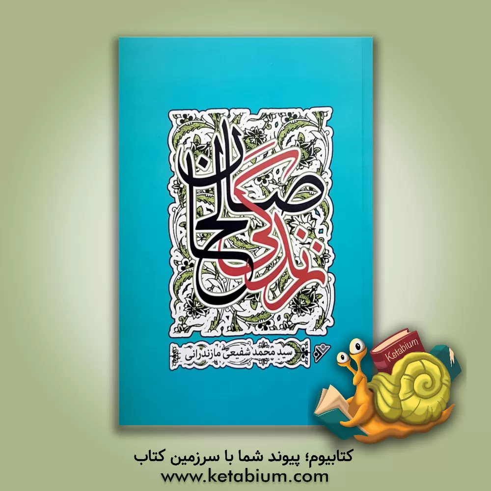 کتاب زندگی صالحان اثر سیدمحمد شفیعی‌مازندرانی