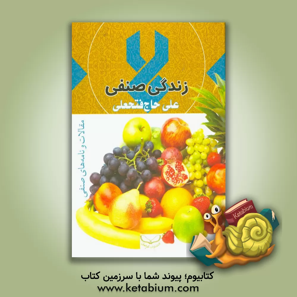 کتاب زندگی صنفی: مقالات و نامه های صنفی اثر علی فتحی