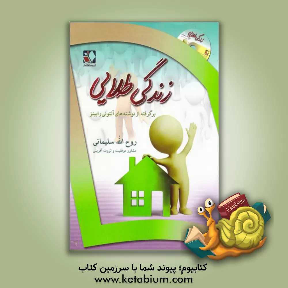 کتاب زندگی طلایی: آنچه نهایت موفقیت و ثروت آفرینی ست اثر روح‌الله سلیمانی