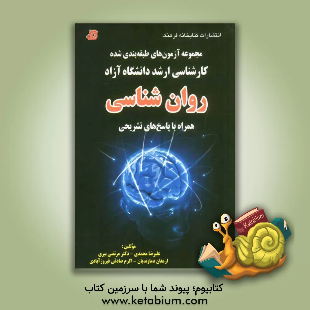 کتاب مجموعه آزمونهای طبقه بندی شده کارشناسی ارشد دانشگاه آزاد روان شناسی از سال 1382 - 1392 همراه با پاسخ های تشریحی اثر علیرضا محمدی