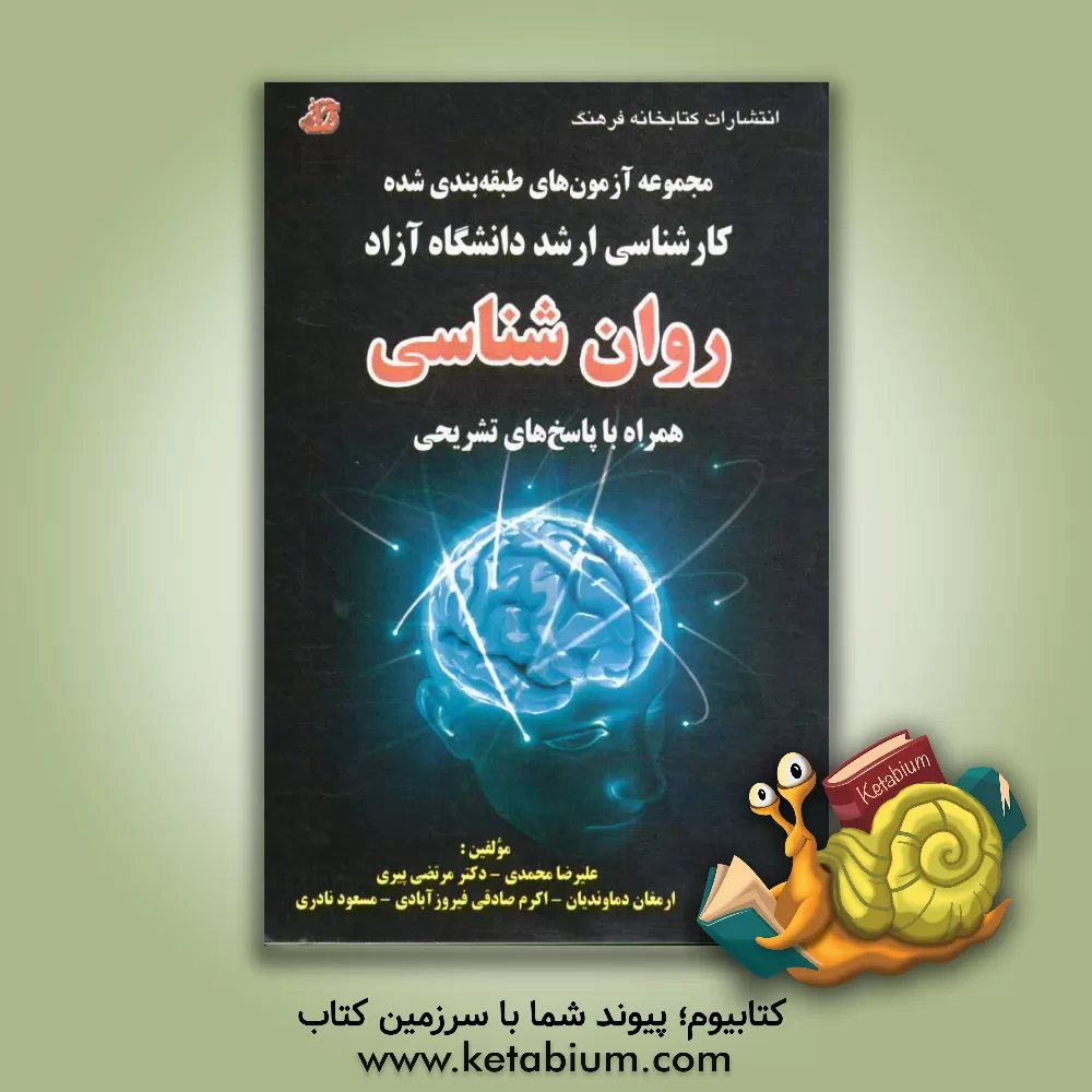 کتاب مجموعه آزمونهای طبقه بندی شده کارشناسی ارشد دانشگاه آزاد روان شناسی از سال 1382 - 1394 همراه با پاسخ های تشریحی اثر علیرضا محمدی