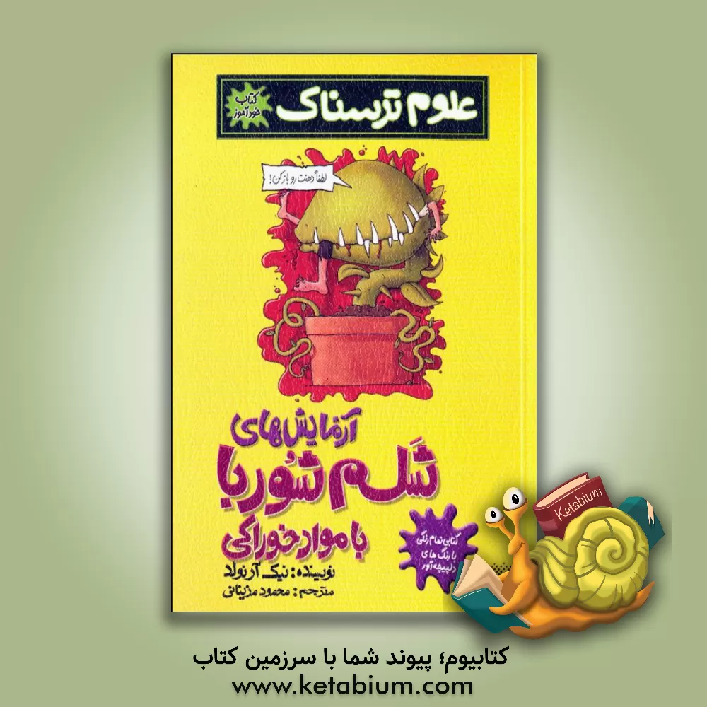 کتاب آزمایش های شلم شوربا با مواد خوراکی اثر نیک آرنولد