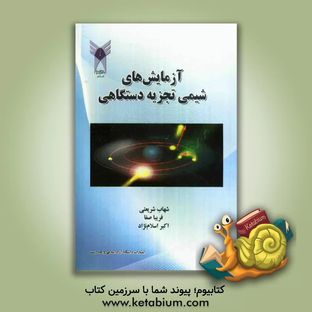 کتاب آزمایش های شیمی تجزیه دستگاهی اثر فریبا صفا