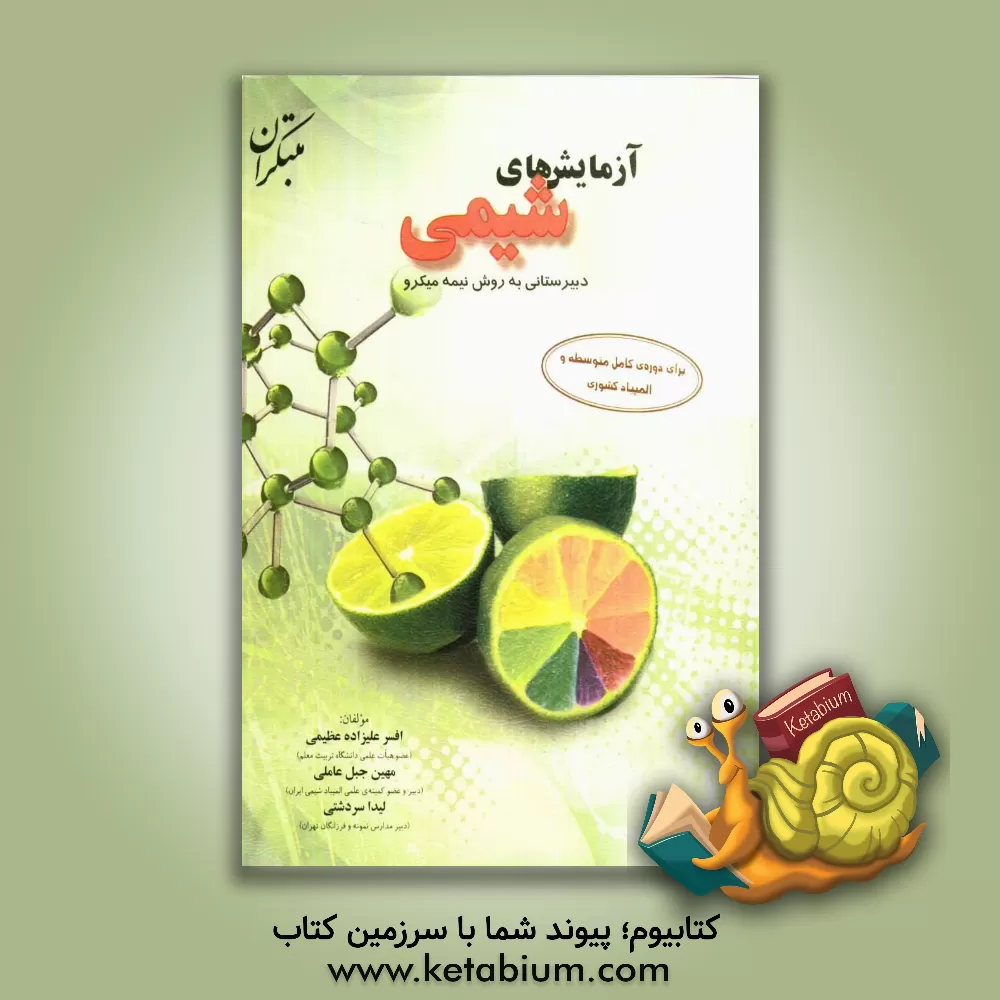 کتاب آزمایش های شیمی دبیرستانی به روش نیمه میکرو برای دوره ی کامل متوسطه و المپیاد کشوری اثر افسر علیزاده‌عظیمی