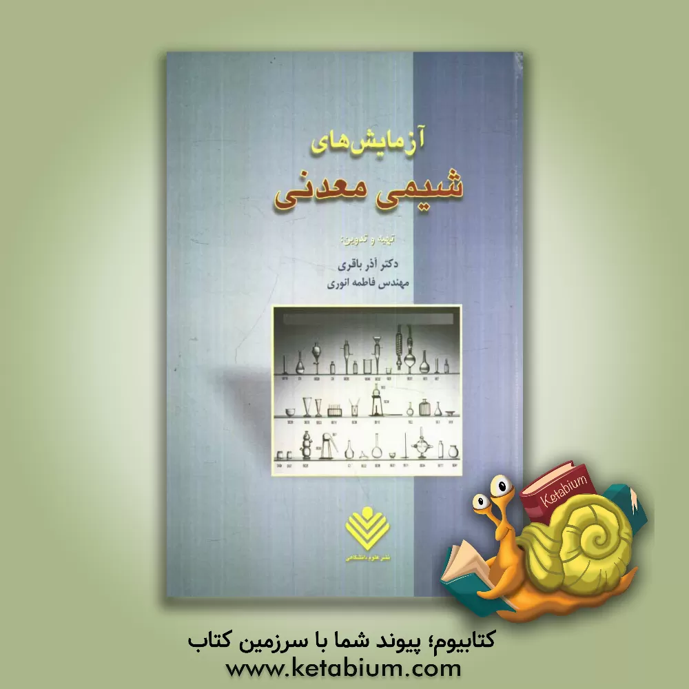 کتاب آزمایش های شیمی معدنی اثر فاطمه انوری