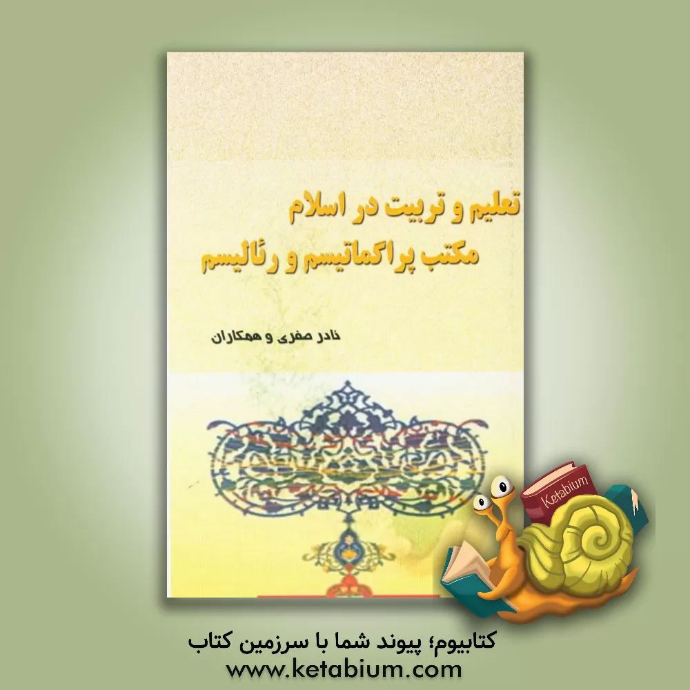 کتاب تعلیم و تربیت در اسلام، مکتب پراگماتیسم و رئالیسم اثر نادر صفری