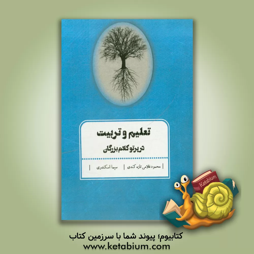 کتاب تعلیم و تربیت در پرتو کلام بزرگان اثر سیما اسکندری