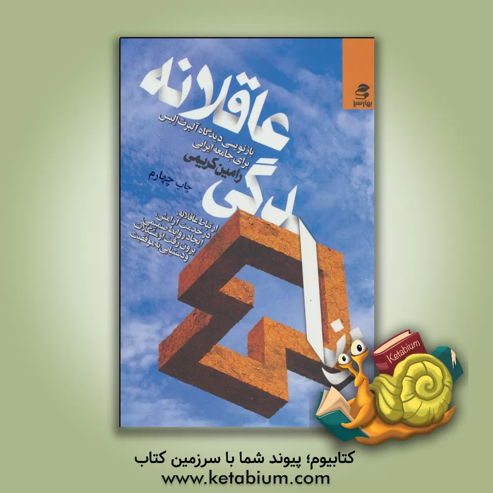 کتاب زندگی عاقلانه: بازنویسی دیدگاه آلبرت الیس برای جامعه ایرانی اثر رامین کریمی