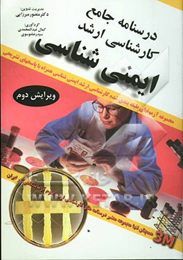 کتاب مجموعه آزمونهای طبقه بندی شده کارشناسی ارشد رشته های علوم آزمایشگاهی: ایمنی شناسی: مجموعه آزمون های طبقه بندی شده با پاسخ های تشریحی بر اساس مراجع اثر شعبان علیزاده