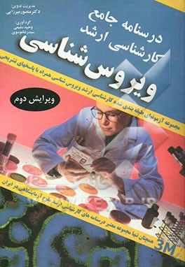 کتاب مجموعه آزمونهای طبقه بندی شده کارشناسی ارشد رشته های علوم آزمایشگاهی: ویروس شناسی: مجموعه آزمون های طبقه بندی شده با پاسخ های تشریحی بر اساس مراجع اثر شعبان علیزاده