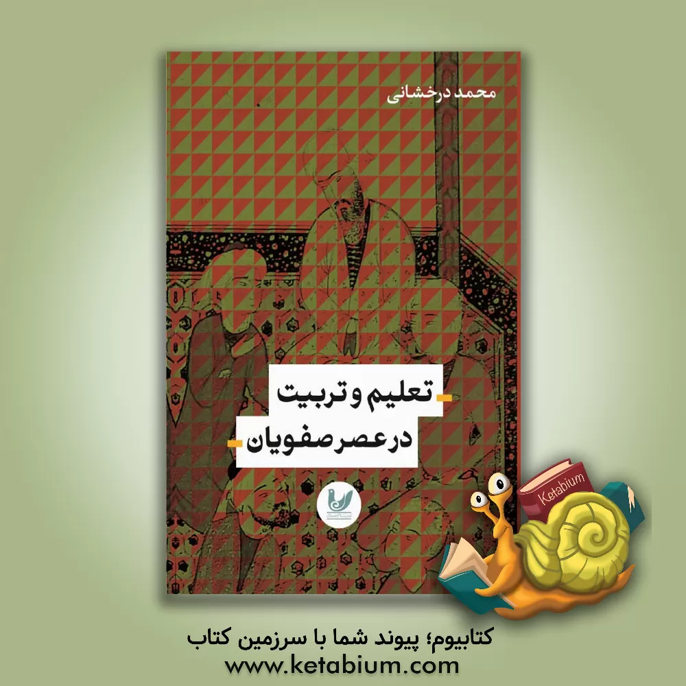 کتاب تعلیم و تربیت در عصر صفوی اثر محمد درخشانی