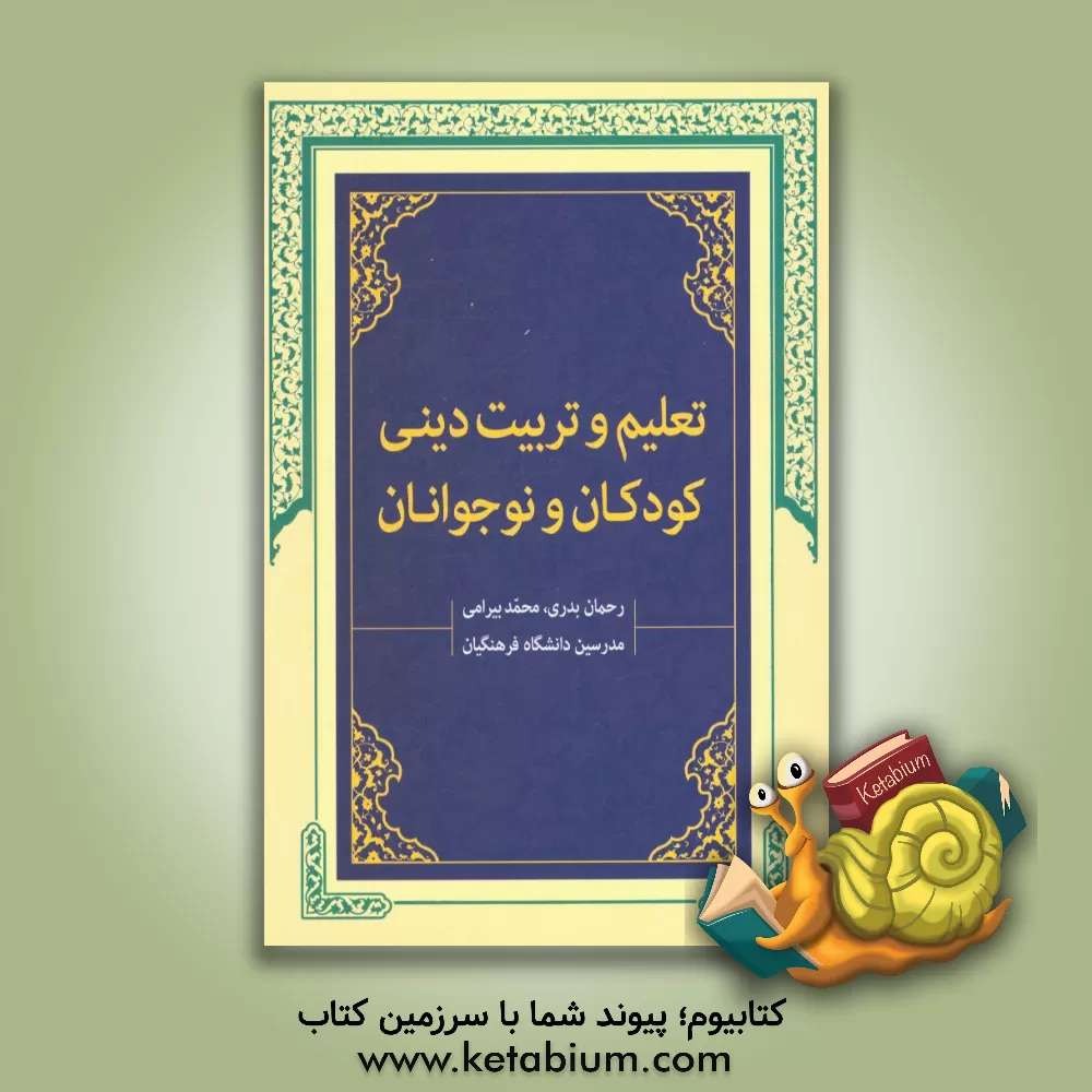 کتاب تعلیم و تربیت دینی کودکان و نوجوانان اثر رحمان بدری