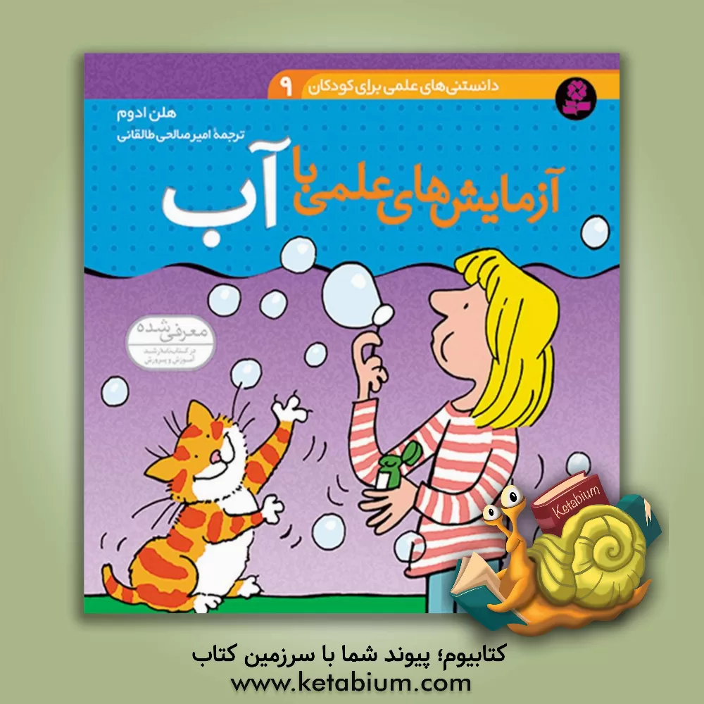 کتاب آزمایش های علمی با آب اثر هلن ادوم