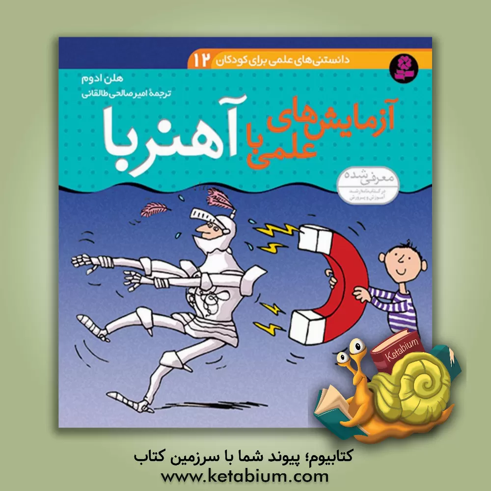 کتاب آزمایش های علمی با آهنربا |اثر هلن ادوم