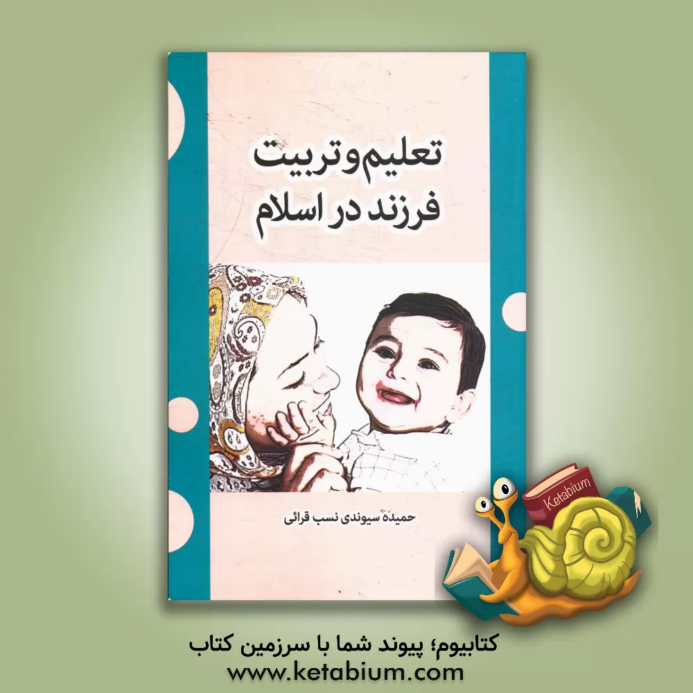 کتاب تعلیم و تربیت فرزند در اسلام اثر حمیده سیوندی‌نسب‌قرائی