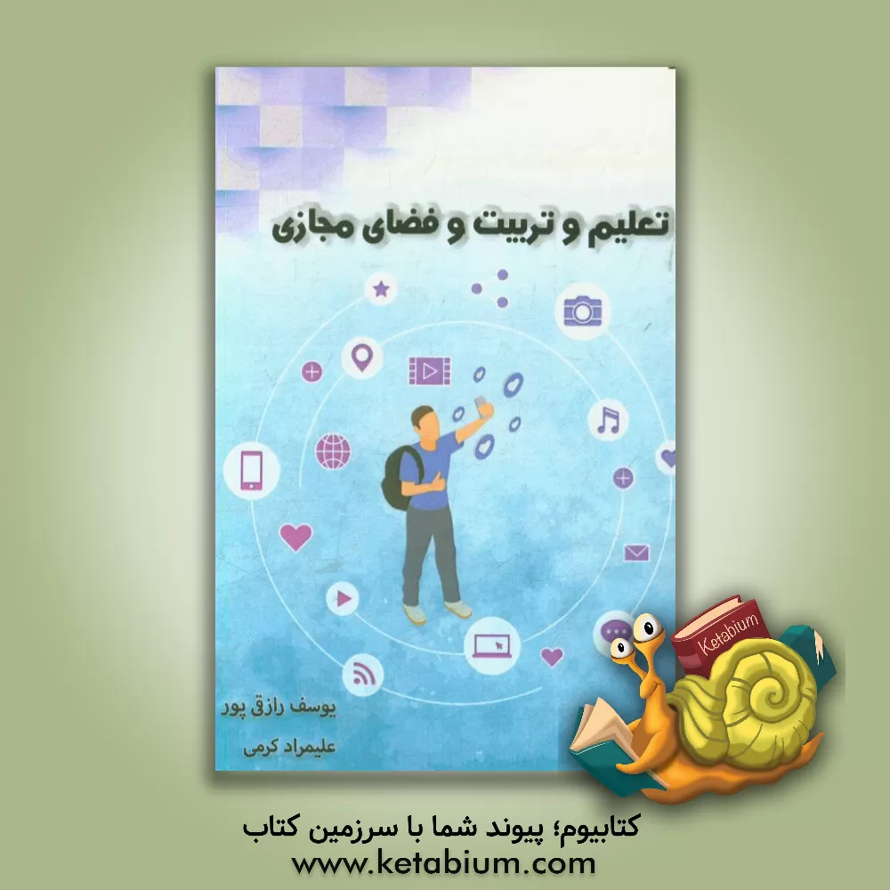 کتاب تعلیم و تربیت و فضای مجازی اثر یوسف رازقی‌پور