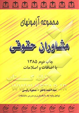 کتاب مجموعه آزمونهای مشاوران حقوقی اثر سیداحمد باختر