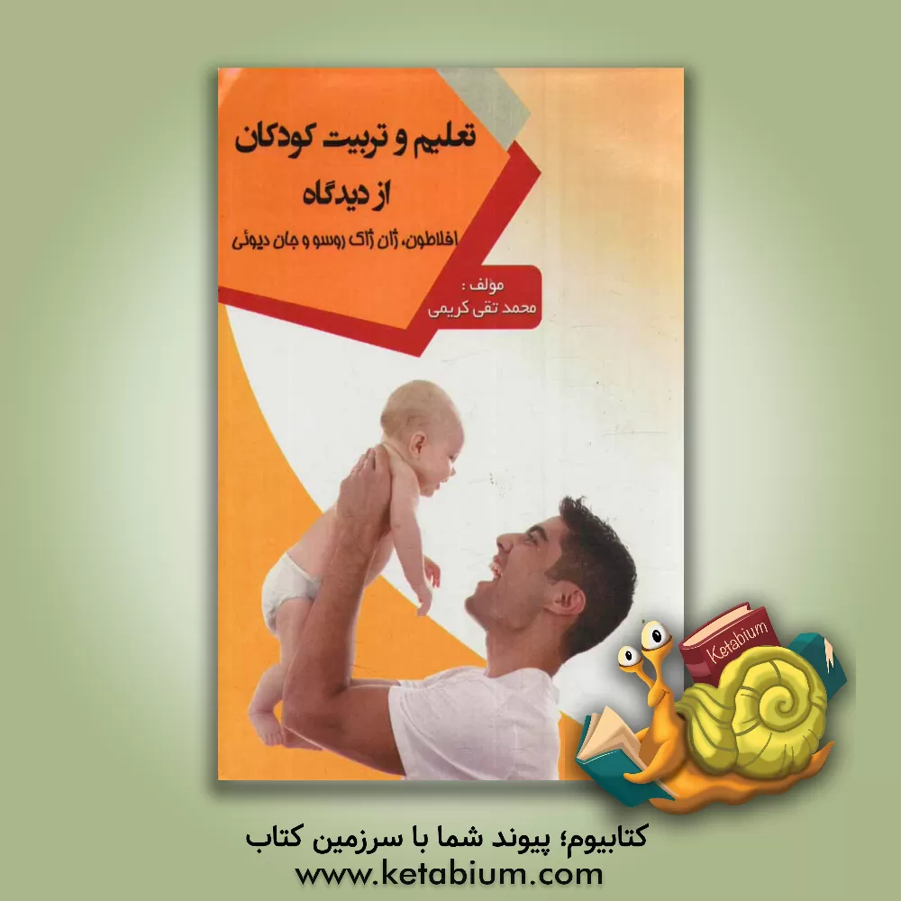 کتاب تعلیم و تربیت کودکان از دیدگاه افلاطون، ژان ژاک روسو و جان دیوئی اثر محمدتقی کریمی