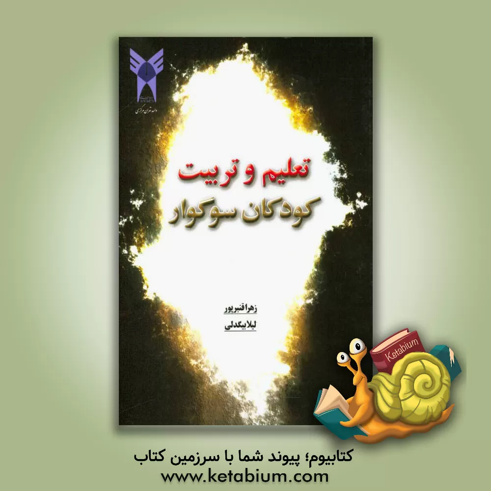 کتاب تعلیم و تربیت کودکان سوگوار اثر زهرا قنبرپور