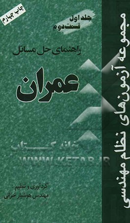 کتاب مجموعه آزمونهای نظام مهندسی (قسمت دوم): راهنمای حل مسائل عمران اثر هوشیار خزایی