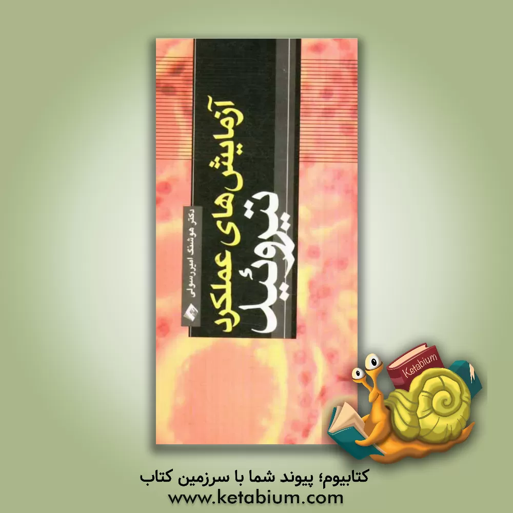 کتاب آزمایش های عملکرد تیروئید اثر هوشنگ امیررسولی