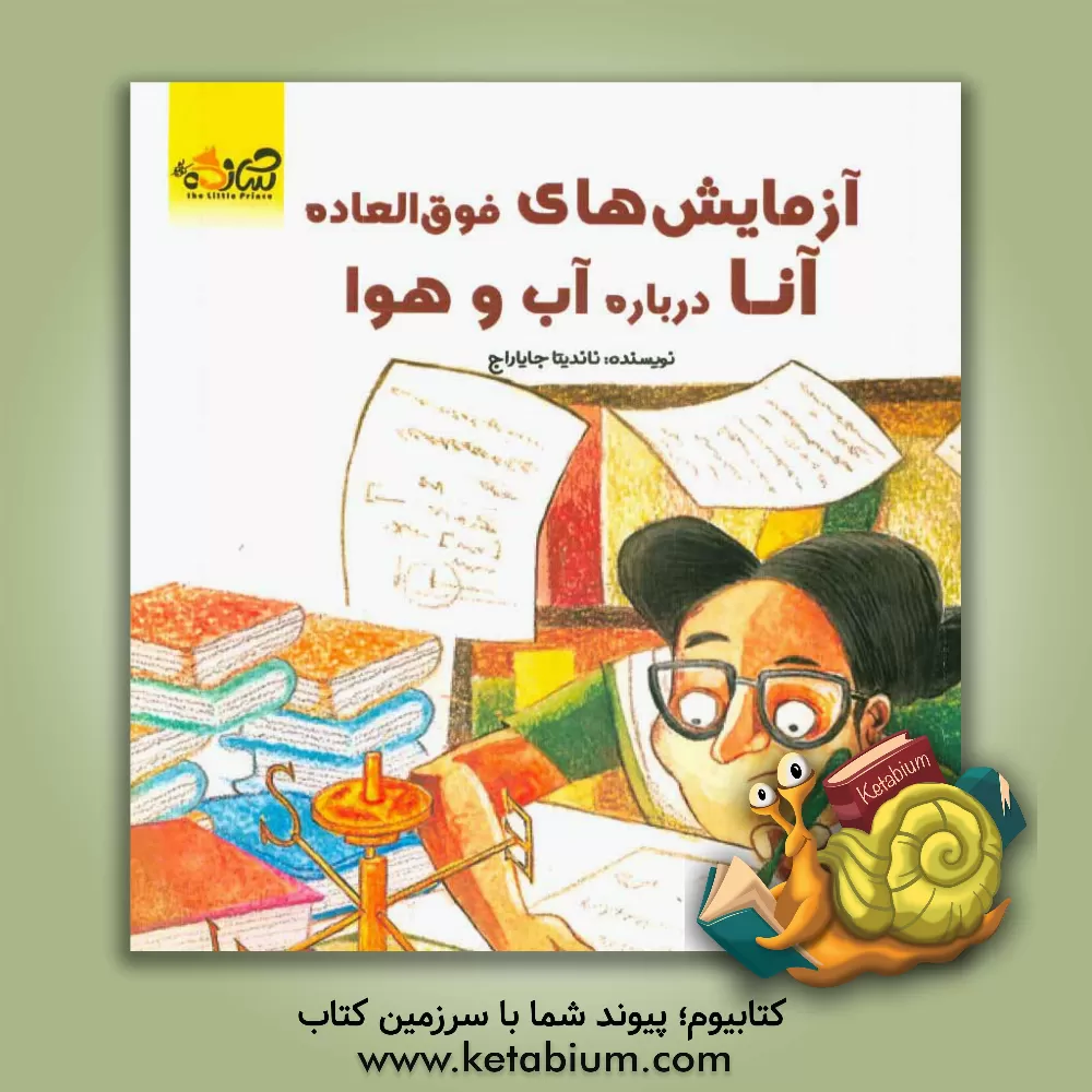 کتاب آزمایش های فوق العاده آنا درباره آب و هوا |اثر ناندیتا جایاراج