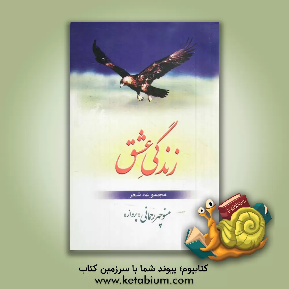 کتاب زندگی عشق اثر منوچهر رحمانی