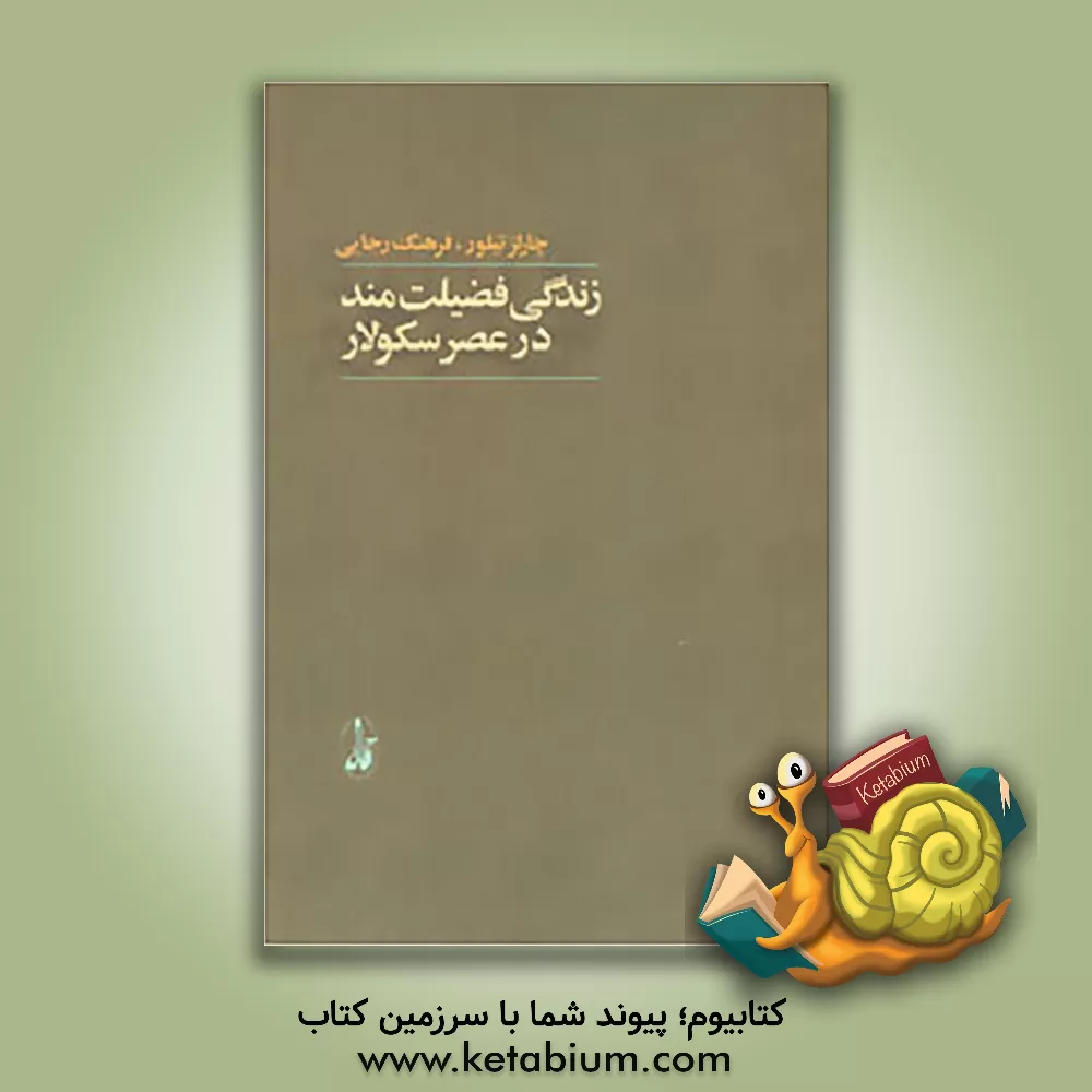 کتاب زندگی فضیلت مند در عصر سکولار |اثر چارلز تیلور