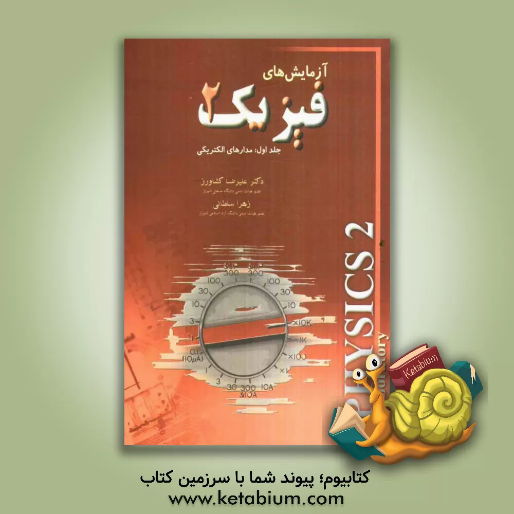 کتاب آزمایش های فیزیک 2: مدارهای الکتریکی اثر زهرا سلطانی