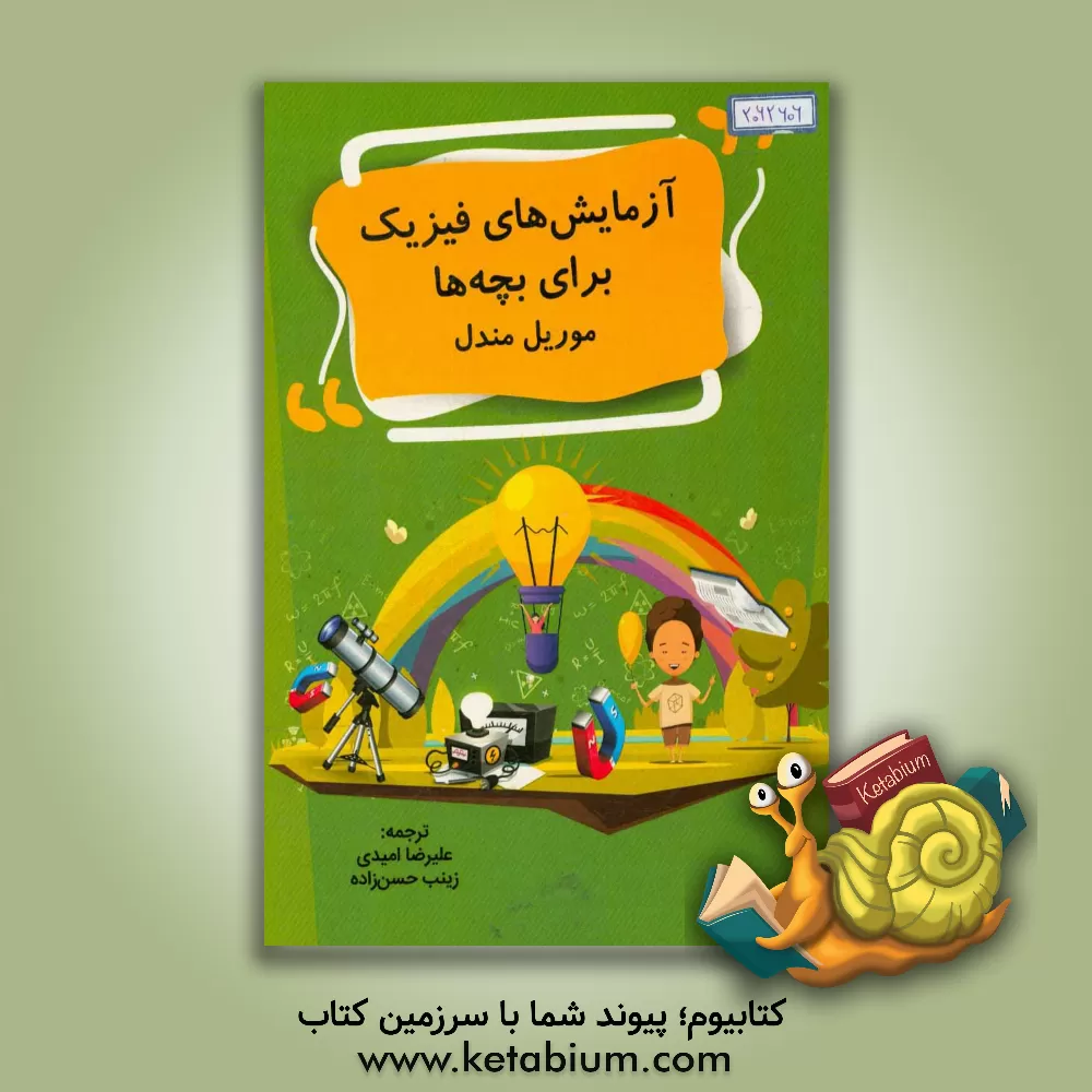 کتاب آزمایش های فیزیک برای بچه ها اثر موریل مندل