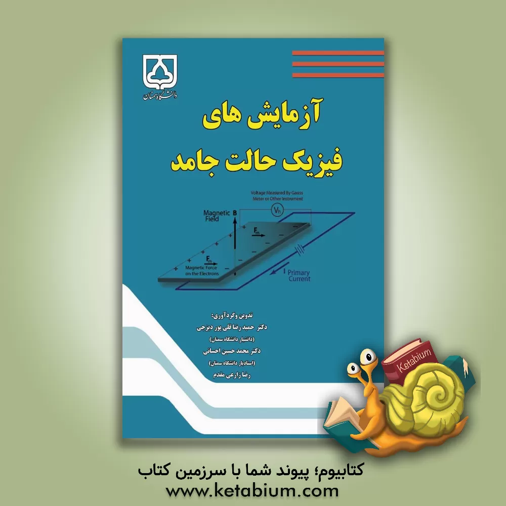 کتاب آزمایش های فیزیک حالت جامد اثر حمید رضاقلی‌پوردیزجی